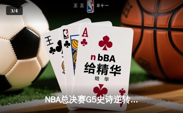 NBA总决赛G5史诗逆转，掘金主场加时险胜热火夺赛点 - 3