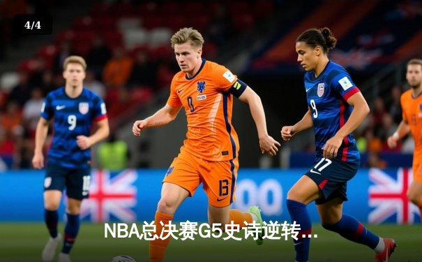 NBA总决赛G5史诗逆转，掘金主场加时险胜热火夺赛点 - 4