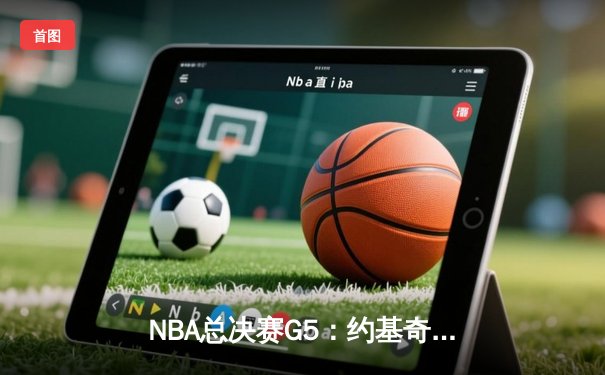 NBA总决赛G5：约基奇三双统治加时，掘金险胜热火夺赛点
