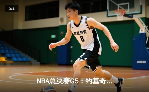 NBA总决赛G5：约基奇三双统治加时，掘金险胜热火夺赛点 - 2
