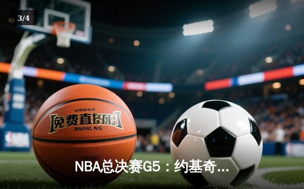 NBA总决赛G5：约基奇三双统治加时，掘金险胜热火夺赛点 - 3