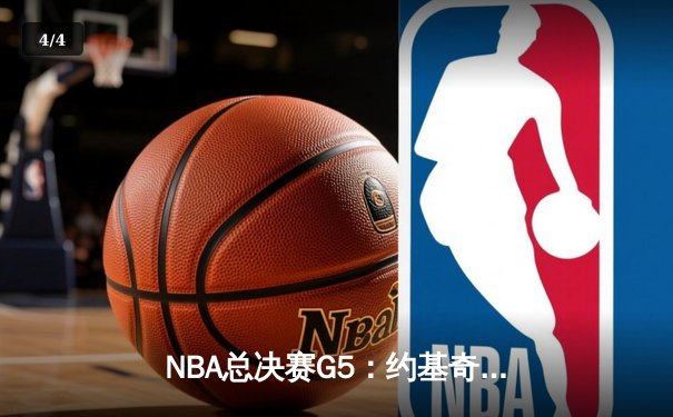 NBA总决赛G5：约基奇三双统治加时，掘金险胜热火夺赛点 - 4