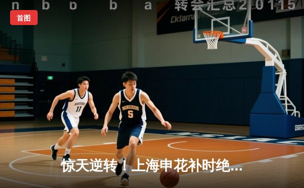 惊天逆转！上海申花补时绝杀山东泰山 3-2豪取中超六连胜