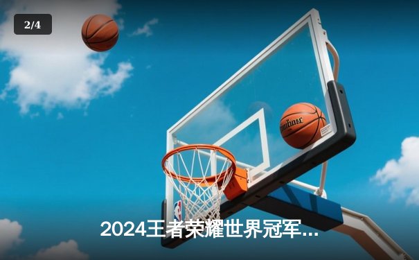 2024王者荣耀世界冠军杯总决赛落幕，中国战队狼队4比3险胜韩国Gen.G夺冠 - 2