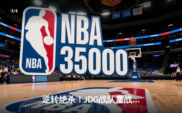 逆转绝杀！JDG战队鏖战五局险胜T1，夺得英雄联盟季中冠军赛总冠军 - 3