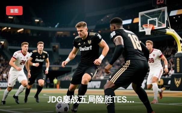 JDG鏖战五局险胜TES问鼎LPL春冠 Knight超神阿狸锁定FMVP