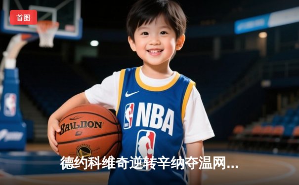 德约科维奇逆转辛纳夺温网第八冠，大满贯总数刷新至24冠