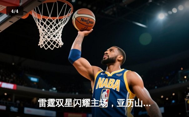 雷霆双星闪耀主场，亚历山大狂砍41分率队险胜卫冕冠军掘金 - 4