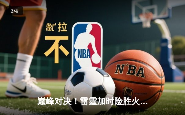 巅峰对决！雷霆加时险胜火箭，亚历山大狂砍42分创赛季新高 - 2