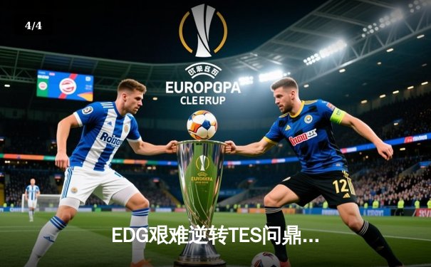 EDG艰难逆转TES问鼎LPL夏季赛，Viper五杀霞锁定世界赛门票 - 4