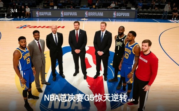NBA总决赛G5惊天逆转：凯尔特人末节狂轰23-0终结勇士卫冕梦 - 3