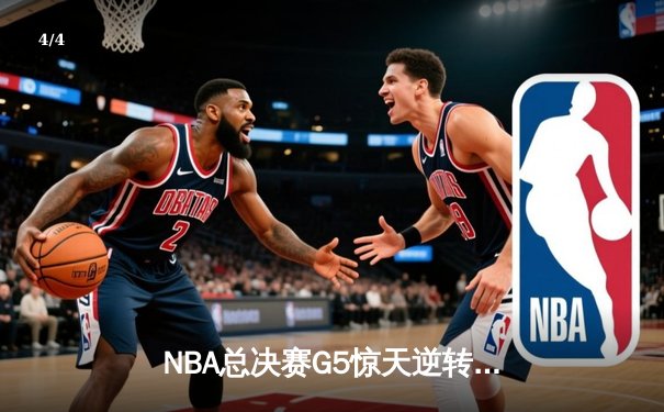 NBA总决赛G5惊天逆转：凯尔特人末节狂轰23-0终结勇士卫冕梦 - 4