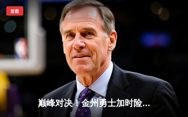 巅峰对决！金州勇士加时险胜波士顿凯尔特人，库里狂砍45分创赛季新高