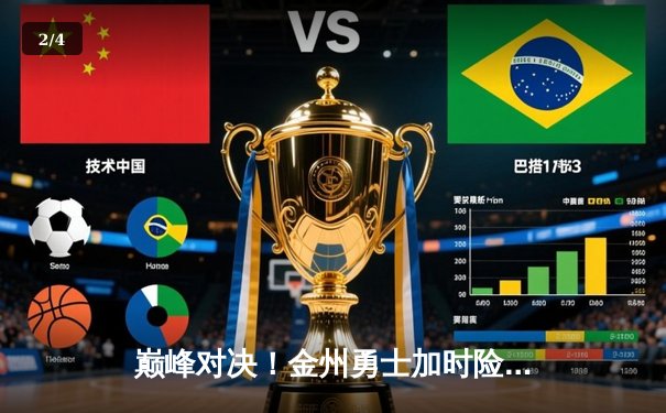 巅峰对决！金州勇士加时险胜波士顿凯尔特人，库里狂砍45分创赛季新高 - 2