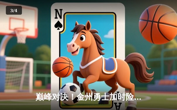 巅峰对决！金州勇士加时险胜波士顿凯尔特人，库里狂砍45分创赛季新高 - 3