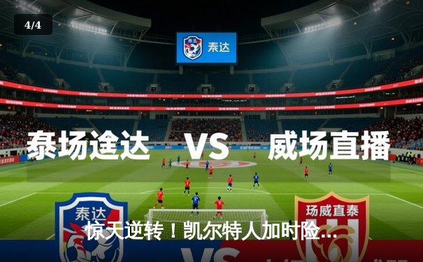 惊天逆转！凯尔特人加时险胜热火 塔图姆狂砍44分献绝平三分 - 4