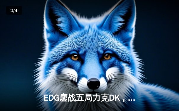 EDG鏖战五局力克DK，中国战队勇夺2023英雄联盟全球总冠军 - 2