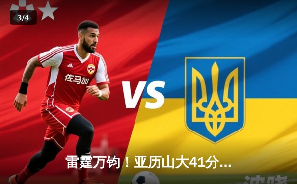 雷霆万钧！亚历山大41分创生涯新高，雷霆加时险胜掘金迎五连胜 - 3