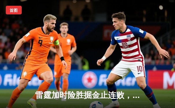 雷霆加时险胜掘金止连败，亚历山大39+6约基奇空砍三双