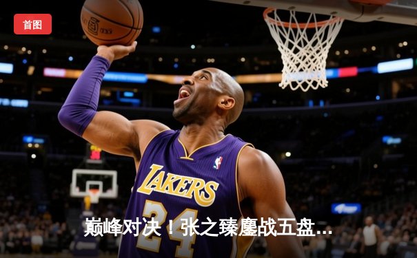 巅峰对决！张之臻鏖战五盘力克西西帕斯，首进上海大师赛八强创历史