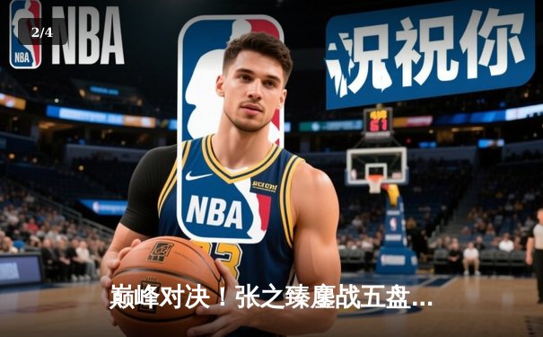 巅峰对决！张之臻鏖战五盘力克西西帕斯，首进上海大师赛八强创历史 - 2