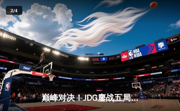 巅峰对决！JDG鏖战五局险胜T1，369神级酒桶终结Faker沙皇不败神话 - 2