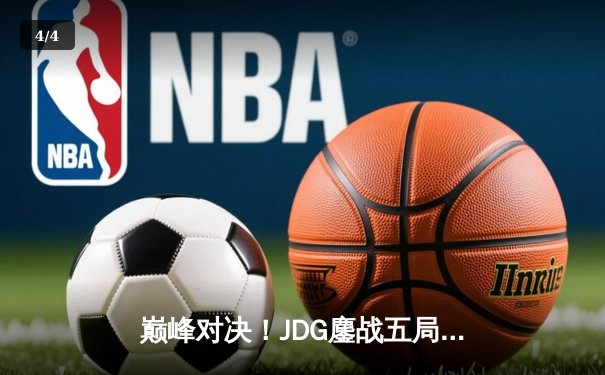 巅峰对决！JDG鏖战五局险胜T1，369神级酒桶终结Faker沙皇不败神话 - 4