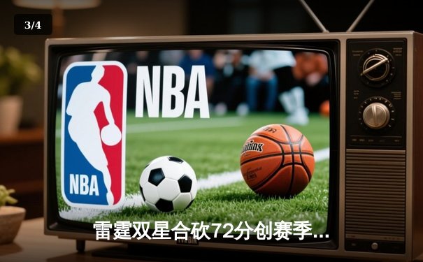 雷霆双星合砍72分创赛季新高，加时险胜掘金守住西部前三 - 3