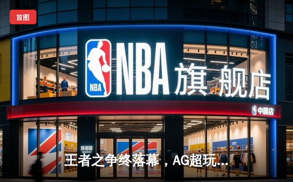 王者之争终落幕，AG超玩会鏖战七局问鼎2024KPL春季赛总冠军