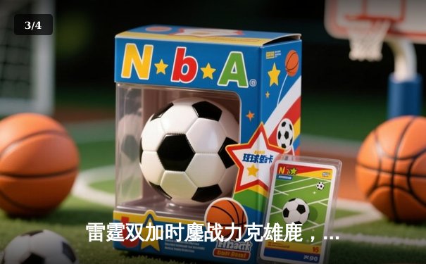 雷霆双加时鏖战力克雄鹿，亚历山大50分创生涯新高 - 3