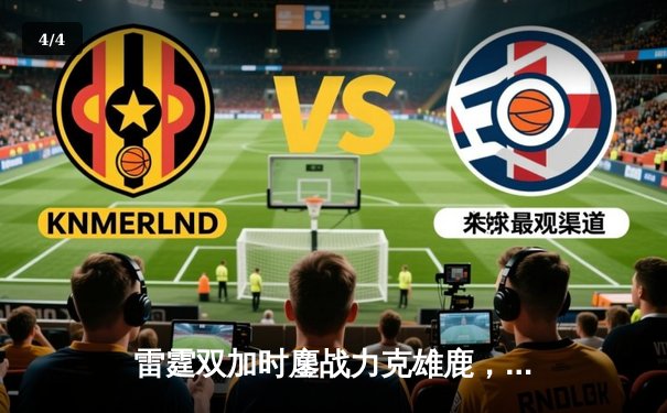 雷霆双加时鏖战力克雄鹿，亚历山大50分创生涯新高 - 4