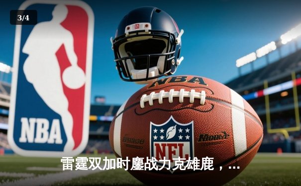 雷霆双加时鏖战力克雄鹿，亚历山大50分创生涯新高 - 3