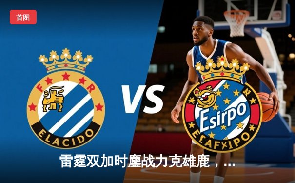 雷霆双加时鏖战力克雄鹿，亚历山大50分创生涯新高