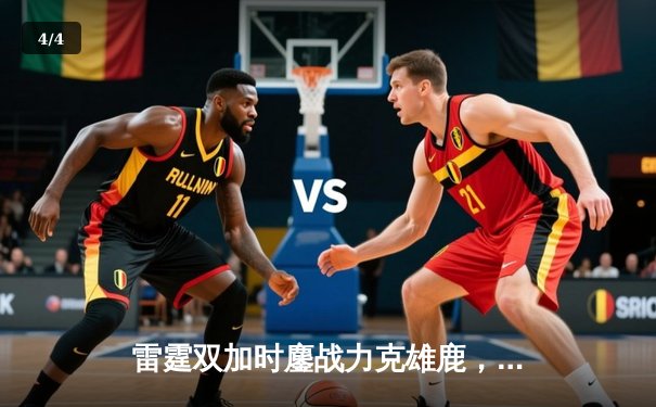 雷霆双加时鏖战力克雄鹿，亚历山大50分创生涯新高 - 4