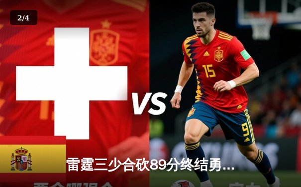 雷霆三少合砍89分终结勇士六连胜，亚历山大关键封盖锁定胜局 - 2