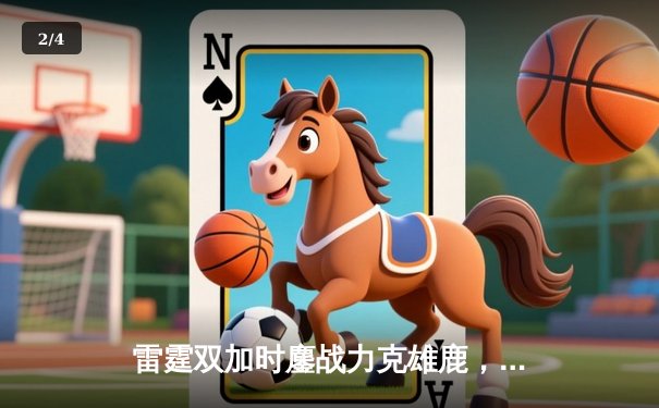 雷霆双加时鏖战力克雄鹿，亚历山大50分创生涯新高 - 2