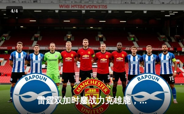 雷霆双加时鏖战力克雄鹿，亚历山大50分创生涯新高 - 4