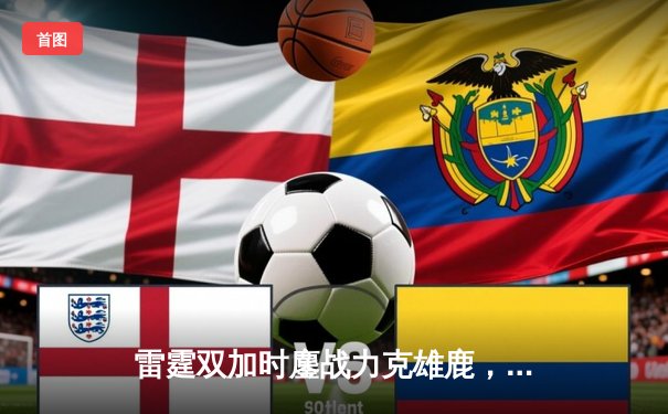 雷霆双加时鏖战力克雄鹿，亚历山大50分创生涯新高