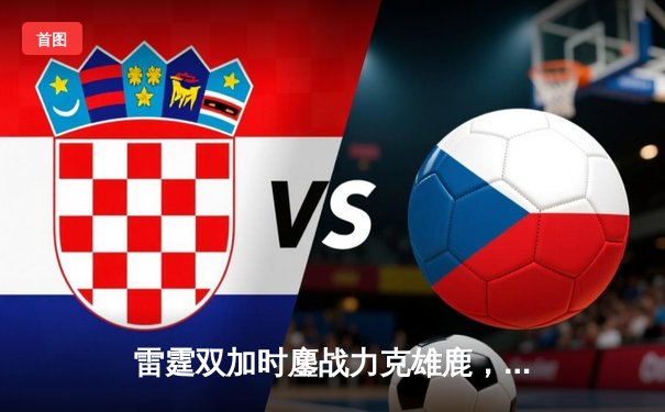 雷霆双加时鏖战力克雄鹿，亚历山大50分创生涯新高