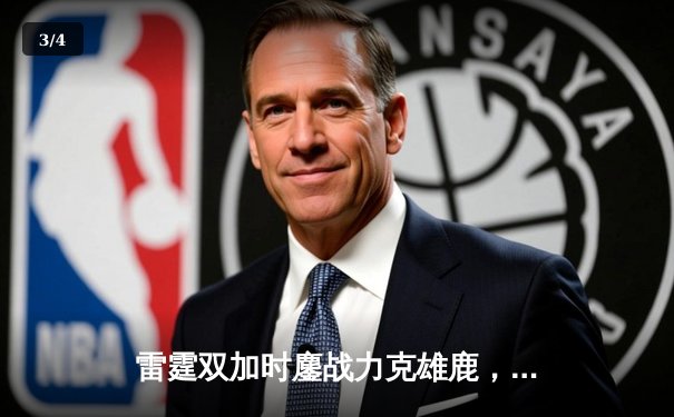 雷霆双加时鏖战力克雄鹿，亚历山大50分创生涯新高 - 3