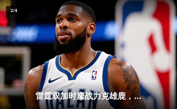 雷霆双加时鏖战力克雄鹿，亚历山大50分创生涯新高 - 2