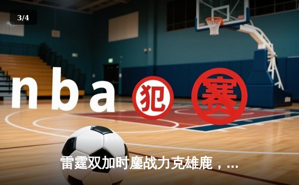 雷霆双加时鏖战力克雄鹿，亚历山大50分创生涯新高 - 3