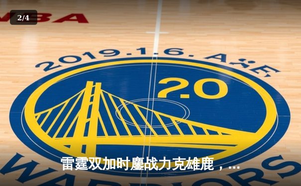 雷霆双加时鏖战力克雄鹿，亚历山大50分创生涯新高 - 2