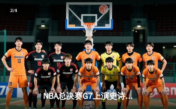 NBA总决赛G7上演史诗对决 约基奇40+三双率掘金加时逆转夺冠 - 2