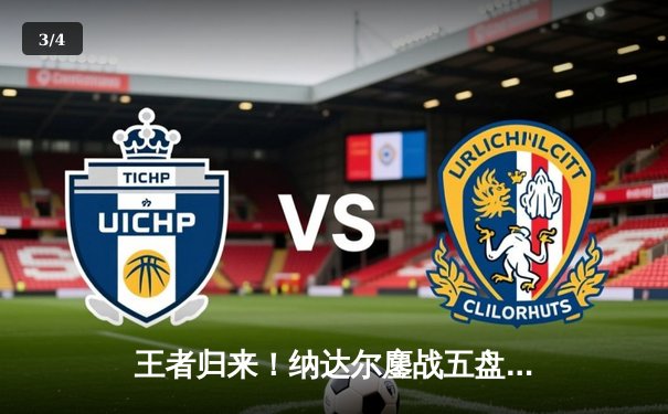 王者归来！纳达尔鏖战五盘险胜德约科维奇 第59次巅峰对决创温网经典 - 3