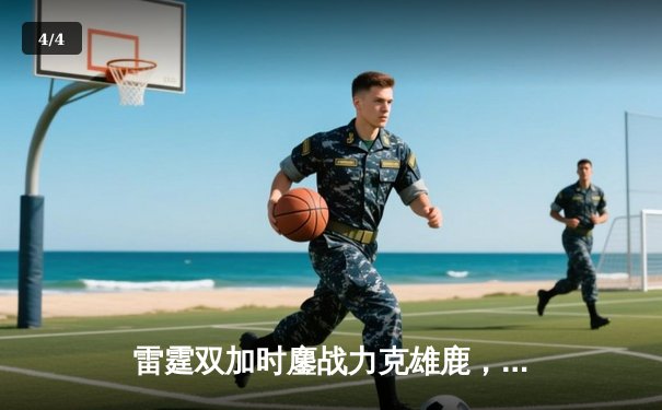 雷霆双加时鏖战力克雄鹿，亚历山大50分创生涯新高 - 4