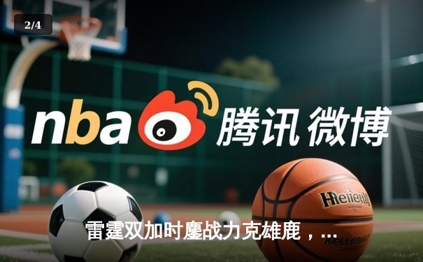 雷霆双加时鏖战力克雄鹿，亚历山大50分创生涯新高 - 2