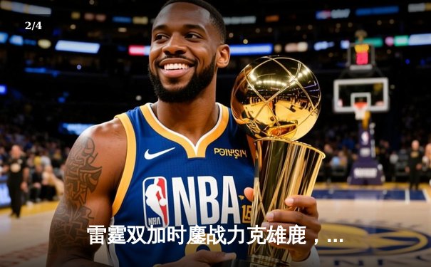 雷霆双加时鏖战力克雄鹿，亚历山大50分创生涯新高 - 2