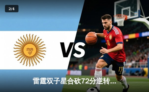 雷霆双子星合砍72分逆转掘金，亚历山大绝杀锁定西决G4胜利 - 2