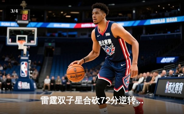 雷霆双子星合砍72分逆转掘金，亚历山大绝杀锁定西决G4胜利 - 3